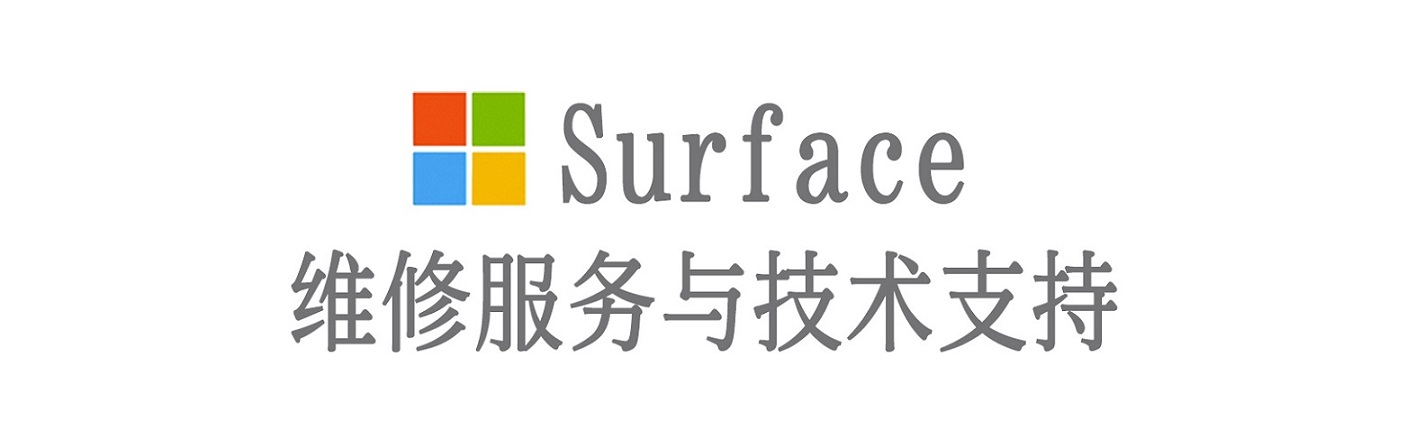灵川surface产品维修服务中心